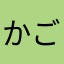 かごたま