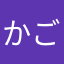 かごっしー
