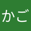 かごどん1123