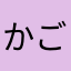 かごへい