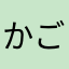 かごめトマトジュース