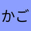 かごんまライダー