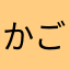 かご70