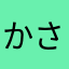 かさ。