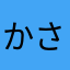 かさ「ね「なほゆ