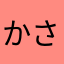 かさあたなはらやなやま