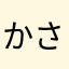 かさいやら