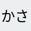 かさいり