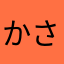 かさいれ