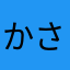 かさえるさま
