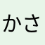 かさかあさな