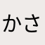 かさかいに