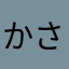 かさかかかかかかかか