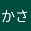 かさかさ(*´ｗ｀*)