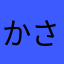 かさかさしんのすけ