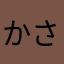 かさかさたな