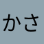 かさかさだからマラソン