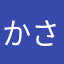 かさかさなの