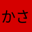 かさかさまぶた