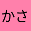 かさかさる