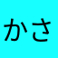 かさかさ101