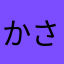 かさかさ135