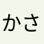 かさかずかずやならたあから
