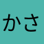 かさかなたかなか