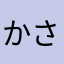 かさかはかなあなあ