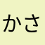 かさきやけ