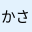 かさけさ
