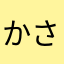 かさこなた