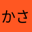 かささかあたなはさのわやかだらかま