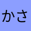 かささぎつばめ