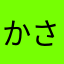 かさたな「は