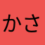かさたなはあなやま
