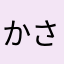 かさたなま