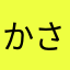 かさたはまはまはや
