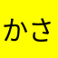 かさたわや4123