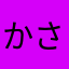 かさだ