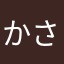 かさちば