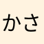 かさてんさいですよ