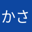 かさなたあまか