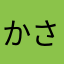 かさなたはやわら