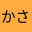 かさなはなはなはな