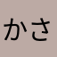 かさなはやらあかたな