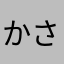 かさなはゆまたなさな