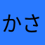 かさなまやな