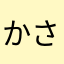 かさなやはやわたかな