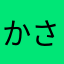 かさにかやたけ